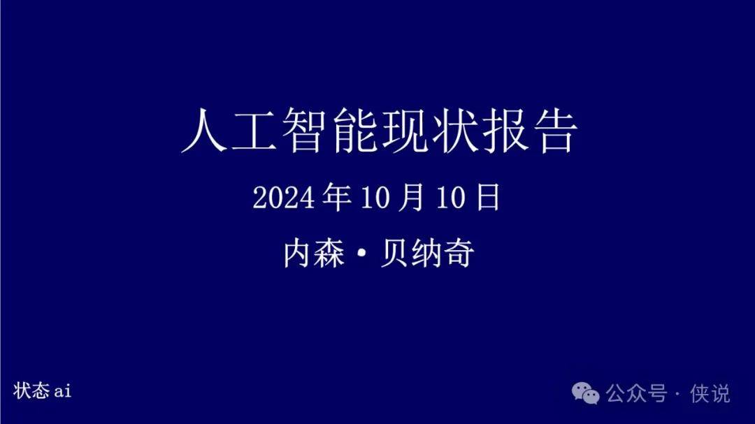 内森·贝纳奇：2024年全球人工智能现状全景报告 