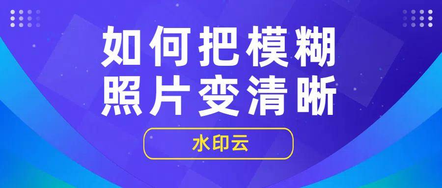 模糊图片如何处理清晰图片