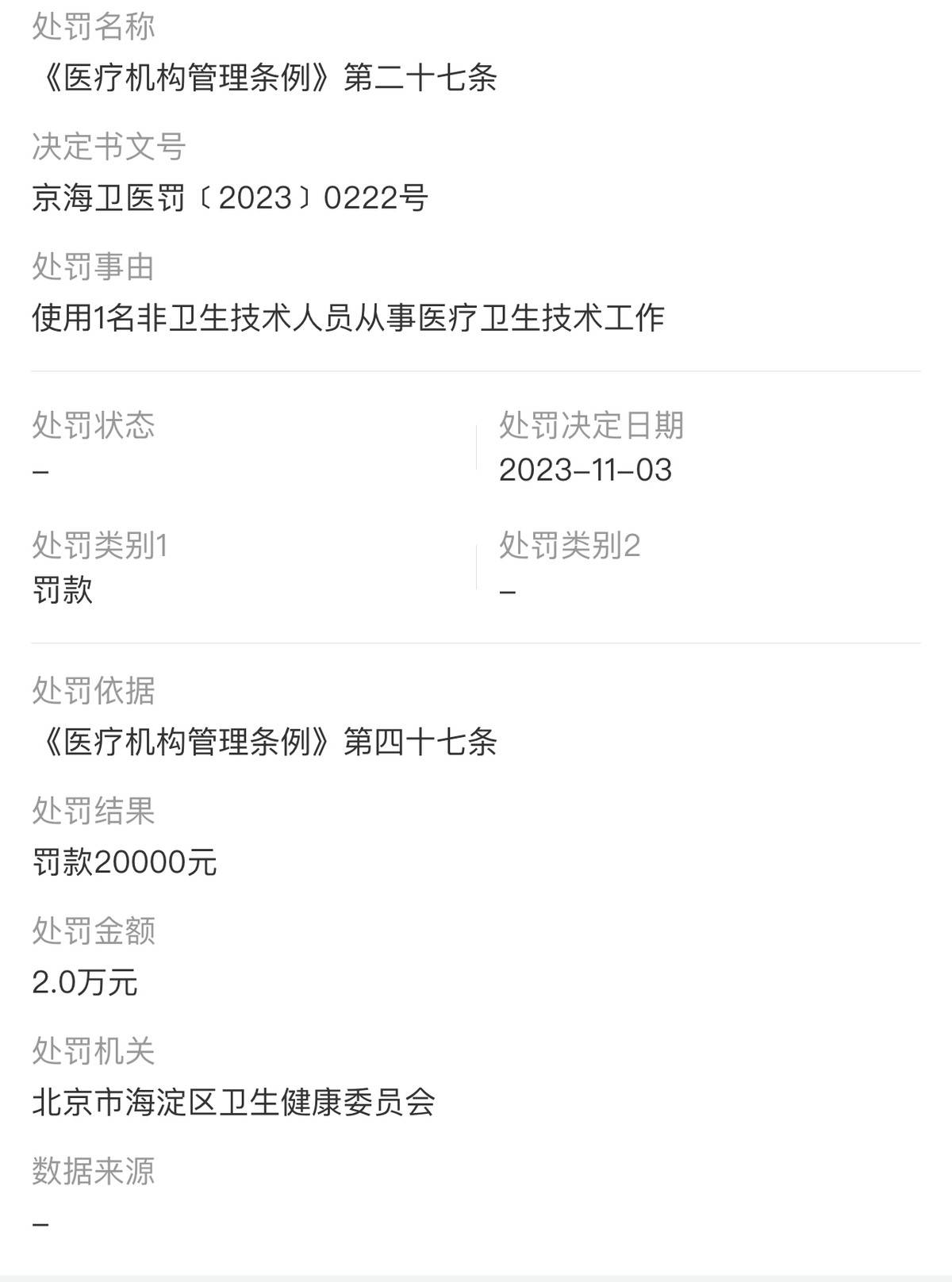 南京爱康国宾未尽风险告知义务 要求患者补签知情同意书被罚(图10)