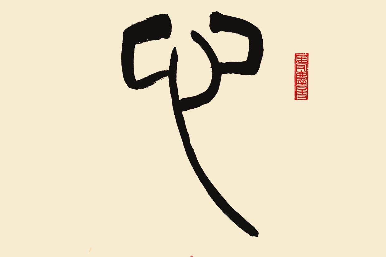 中华翰墨书院院长海右居士葛学功篆书视频《心》字的写法创作示范