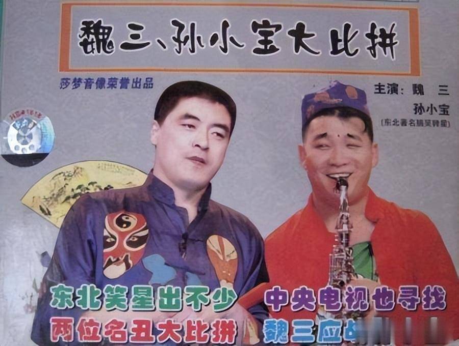 从二人转演员到锒铛入狱,拒拜赵本山为师,魏三是怎么毁了前程的