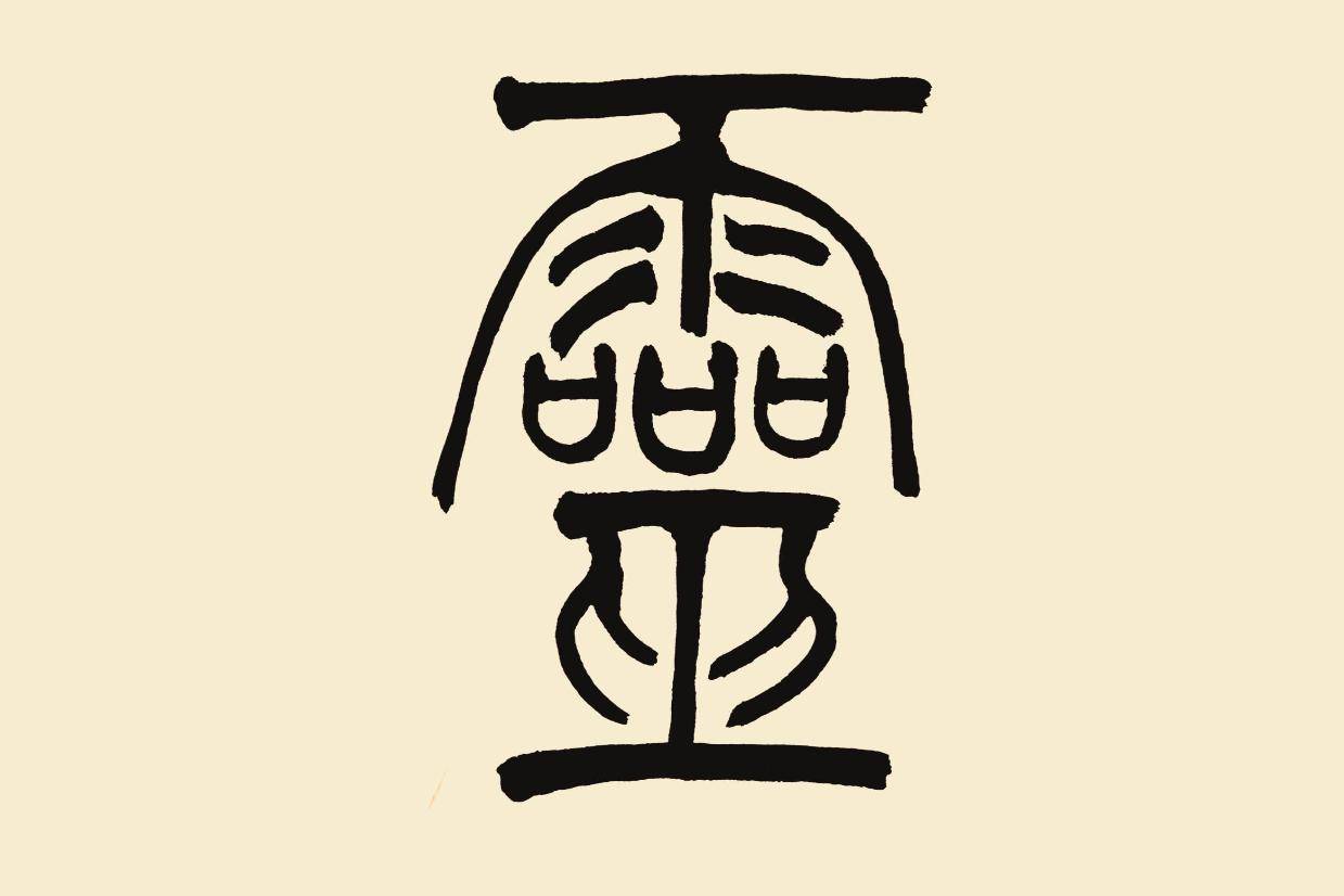 中华翰墨书院院长海右居士葛学功篆书视频《灵》字的写法创作示范