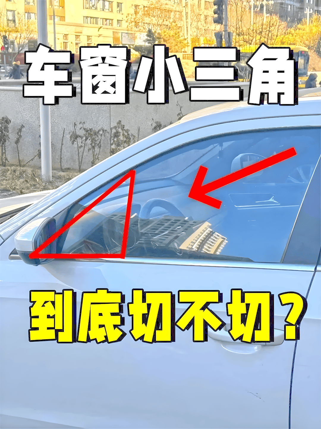 教你一招,再也不用担心丑到爆的三角窗!_搜狐汽车_搜狐网