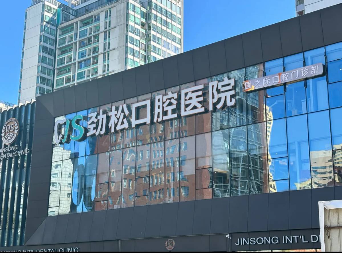 重拳高压之下顶风作案 北京劲松口腔仍以国家补