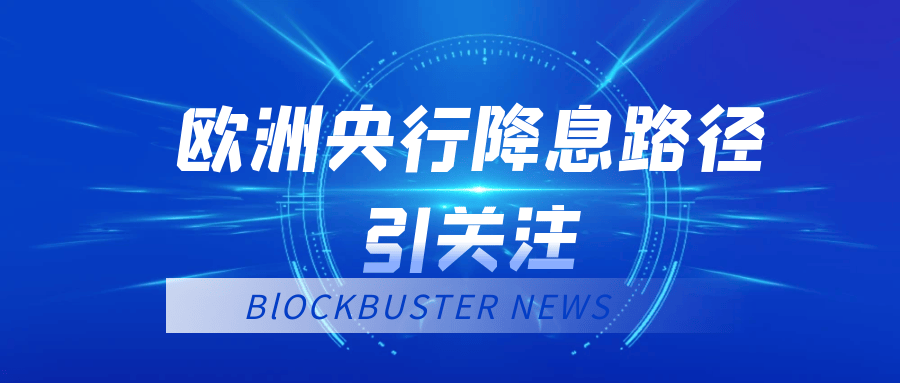 金价创历史新高，欧洲央行降息路径引关注