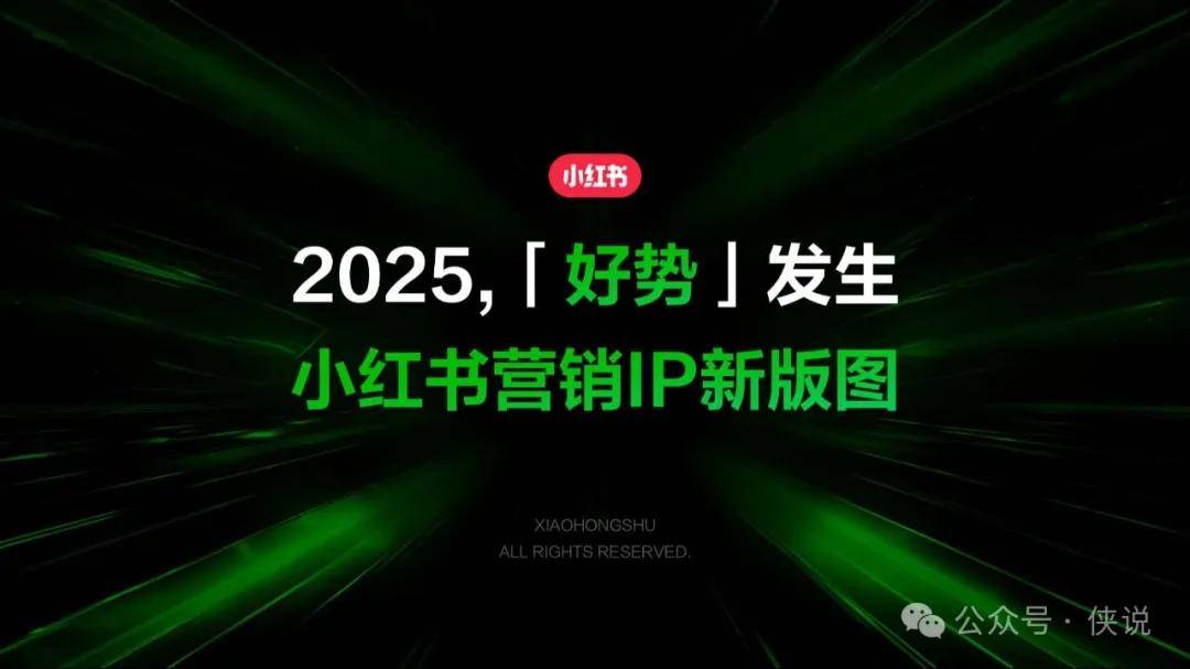 小红书2025好势发生营销IP新版图通案