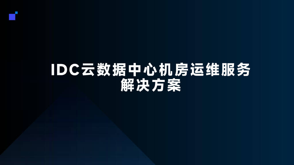 数据中心提供服务=数据服务中心具体是做什么的?
