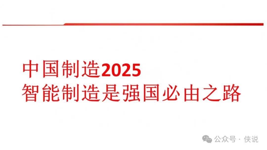 中国制造2025-智能制造是强国必由之路 