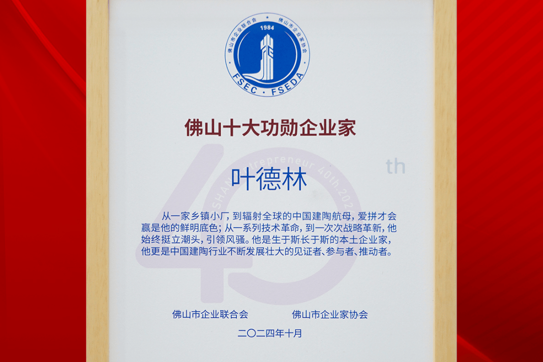 挺起中国制造脊梁！叶德林董事长入围“十大功勋企业家”榜单