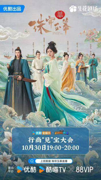 珠帘玉幕永夜星河共同定档11月1日，珠帘玉幕宣发着实给力！-珠帘碧玉下一句