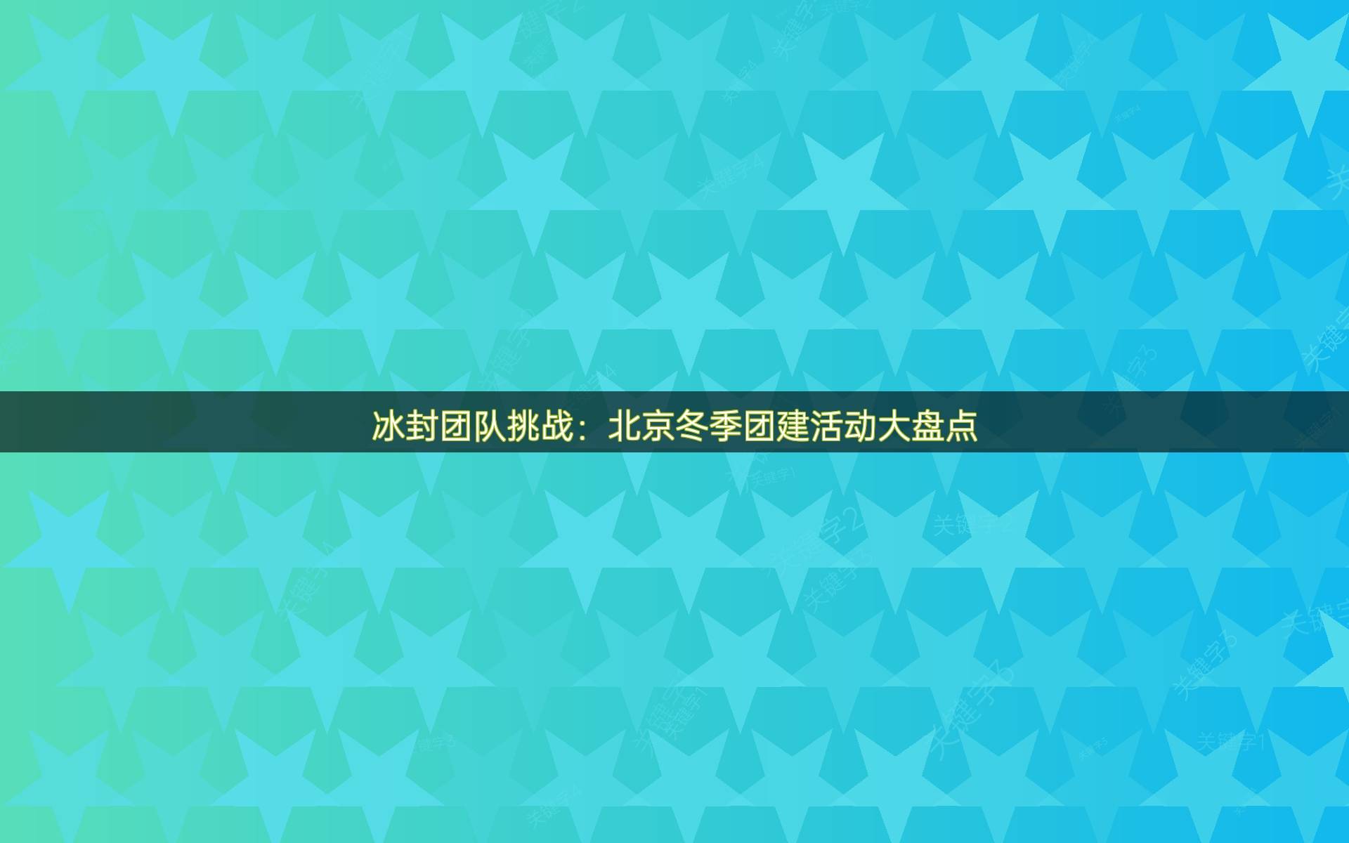 冰封团队挑战:北京冬季团建活动大盘点_雪地摩托_身心_温泉