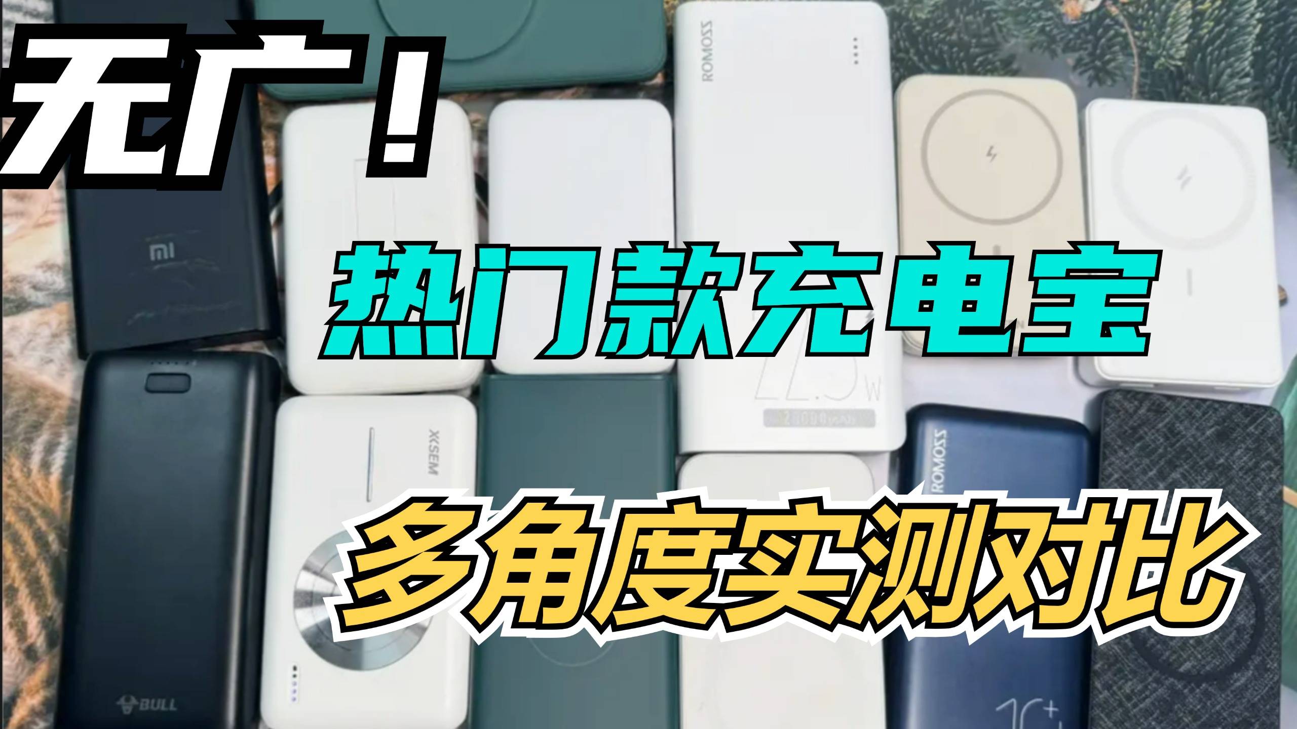 小米充电宝哪款好用?2024年西圣、小米、罗马仕充电宝全方位测评