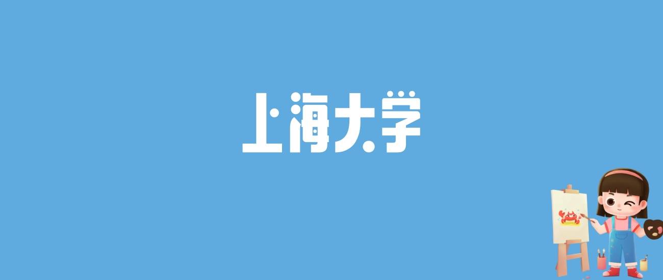 上海大学 分数线_分数上海线大学排行榜_上海一些大学分数线