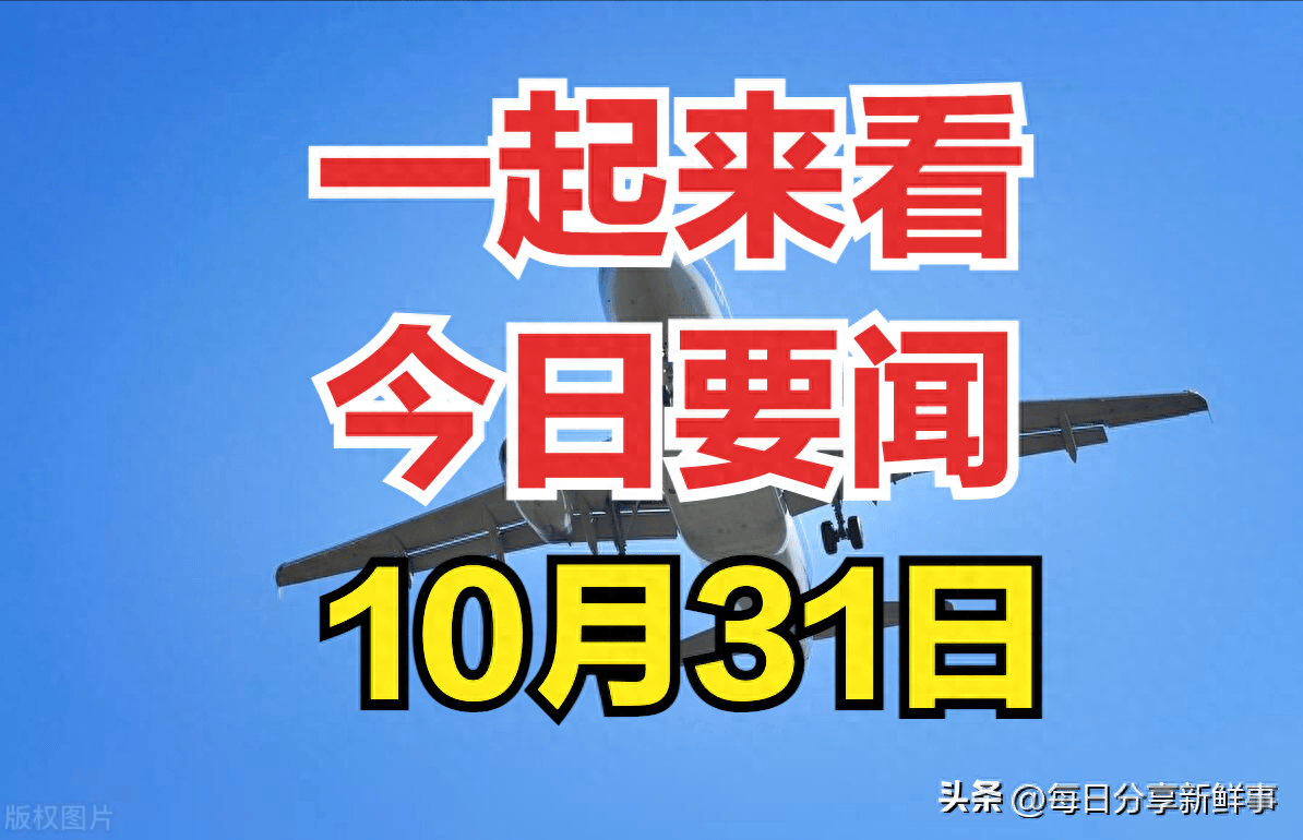 原创
            一起看今日要闻，10月31日新闻摘要！-第1张图片-黑龙江新闻八