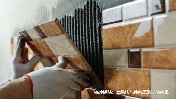 瓷砖铺贴：薄贴法与传统厚贴法的较量_施工_方式_装修