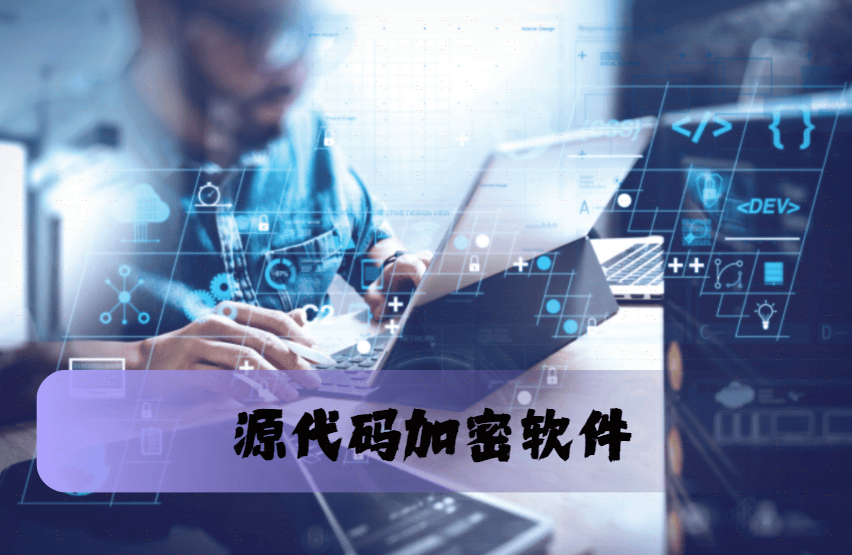 源代码如何加密？2024必备的10款源代码加密软件，企业核心的守护者！_保护_特点_支持