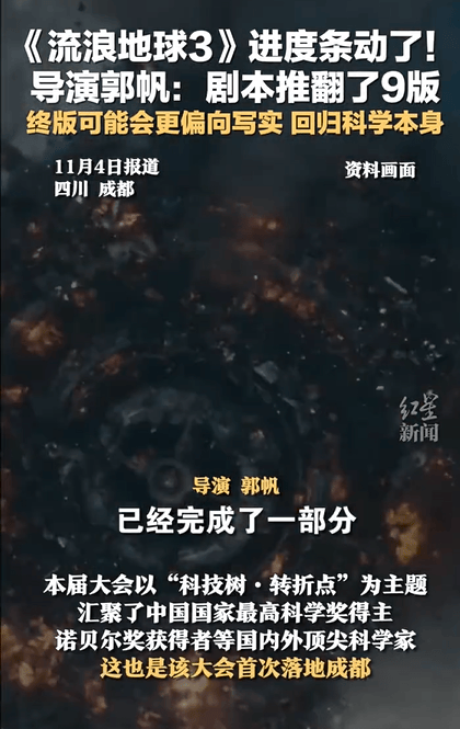 郭帆称《流浪地球3》剧本推翻了9版 终版可能会更偏向写实