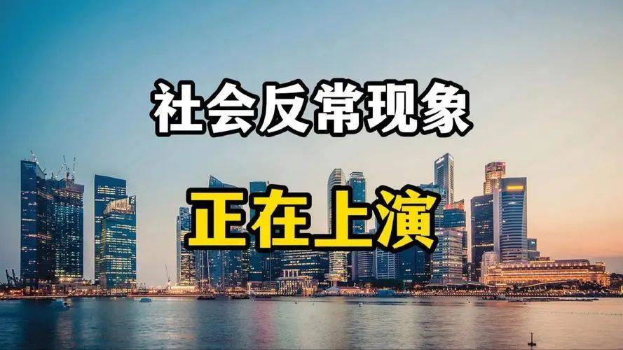 “事出反常必有妖”：没钱了，社会上开始出现一些“反常”现象了