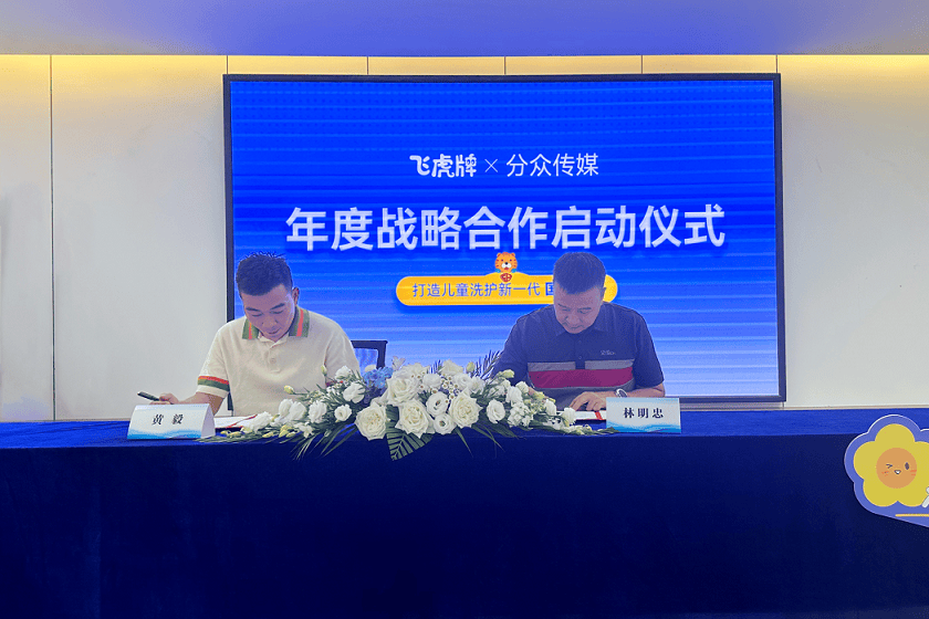 强强联合,共创未来!飞虎牌携手分众传媒达成年度战略合作