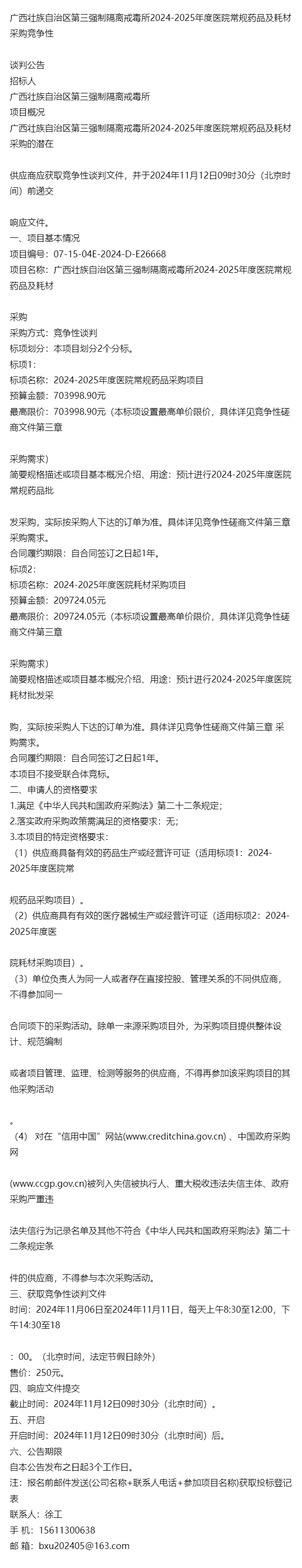 广西壮族自治区第三强制隔离戒毒所2024-2025年度医院常规药品及耗材