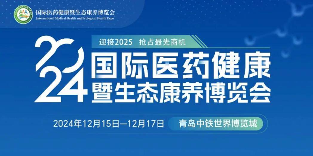 2024青岛生态康养展12月15-17日举办，大健康行业先锋品牌——脉合堂将亮相展会