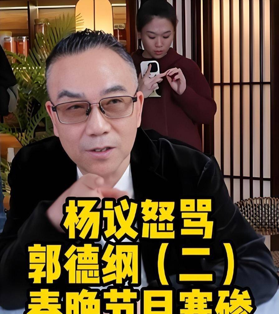 再次出现直播的杨议，连面相都变了，当初郑好说的话终于有人信了_郭德纲_相声_冲突