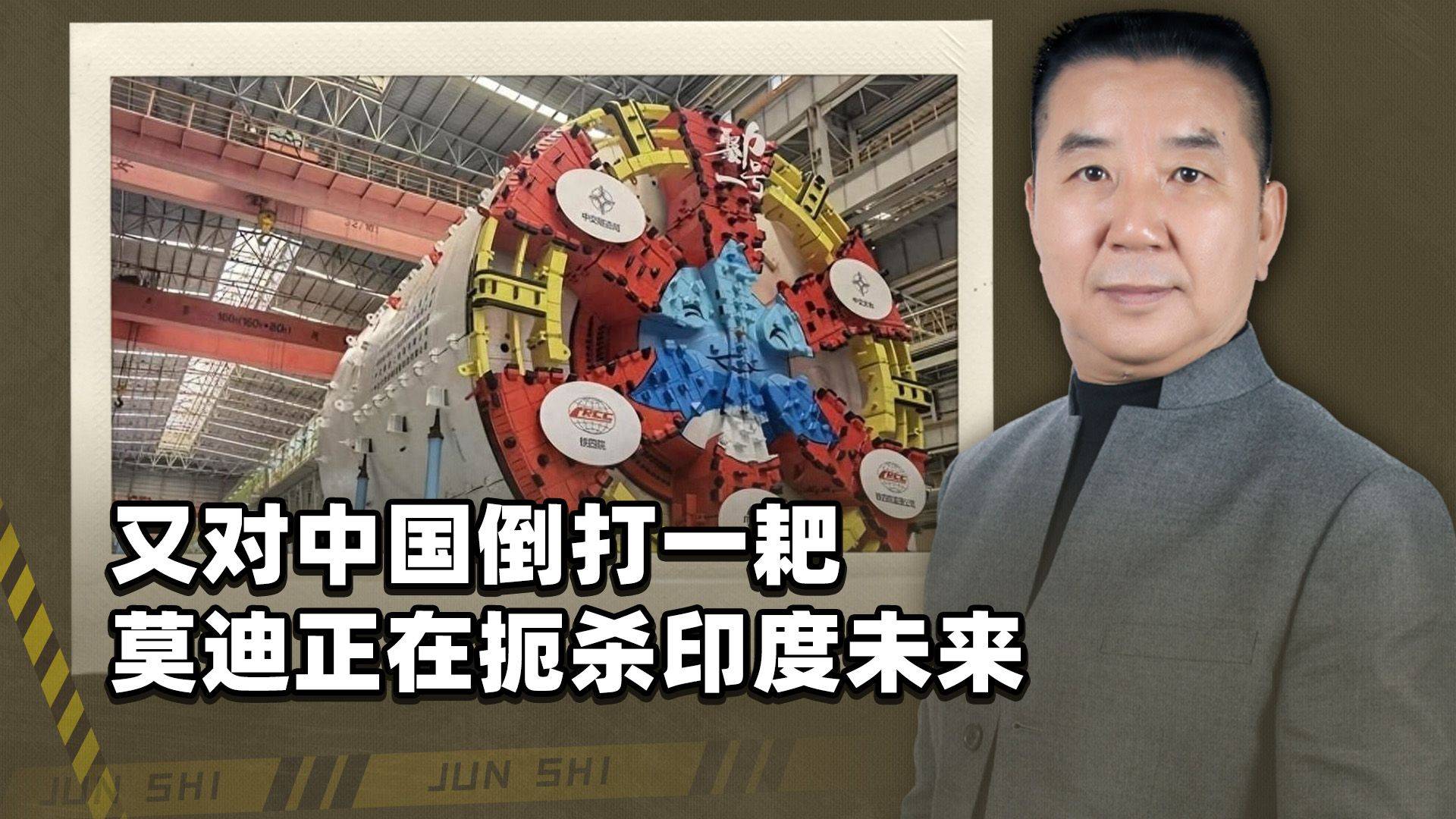 中国不卖盾构机,影响印度基建进度?莫迪走的路正扼杀印度未来