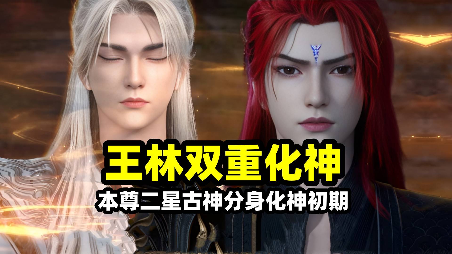 主角一开始修炼古神分身
