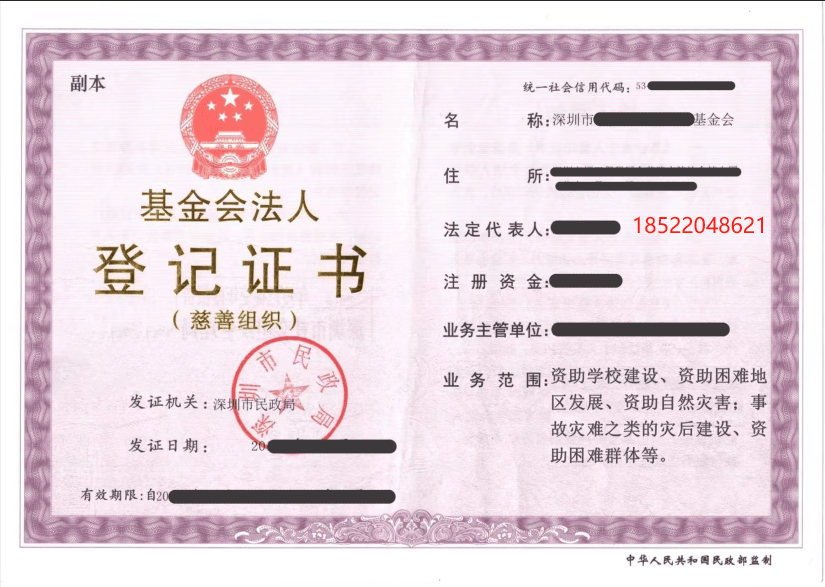 收购一家深圳慈善基金会