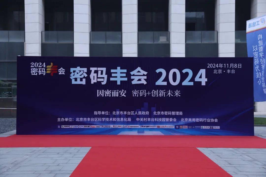 密码"丰"会2024成功举办