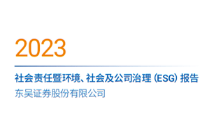 ESG解读｜东吴证券保荐违规被罚1336万,每月进行合规培训仍出现巨大漏洞