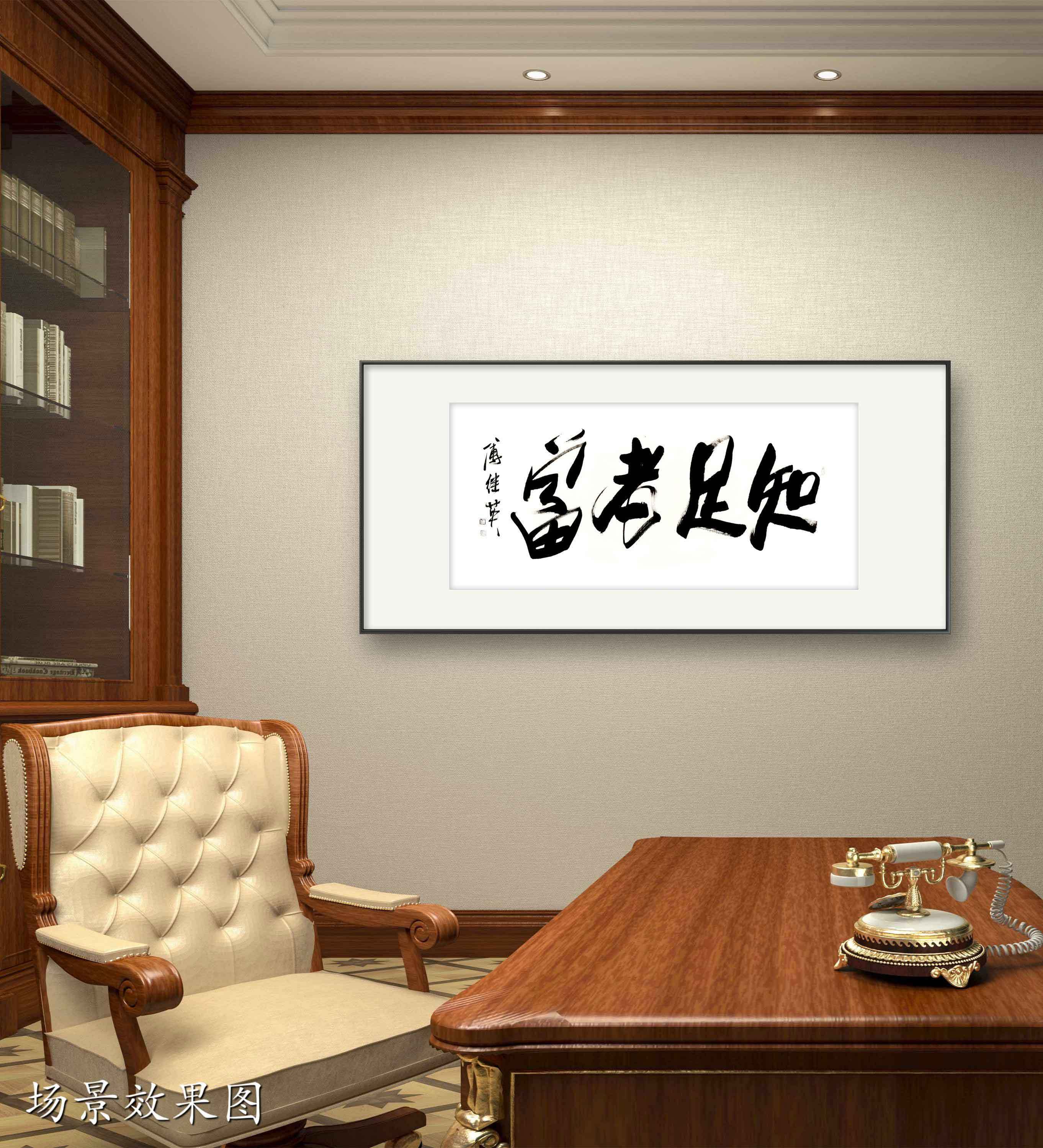 书房客厅字画傅继英书法作品《知足者富》内心的财富与生活的智慧_少而_家人_心灵