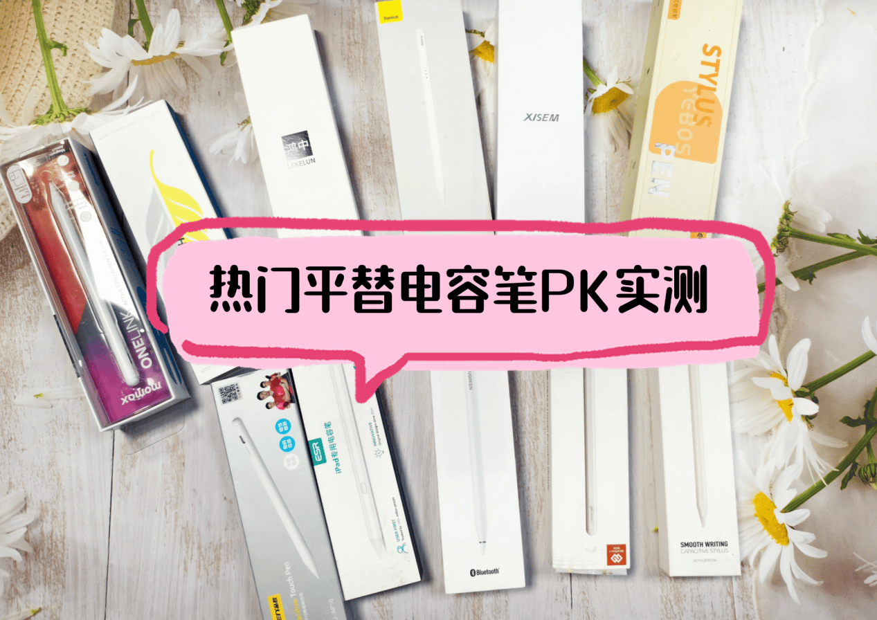 平替电容笔里西圣、酷盟、吉玛仕谁更好用?三大热门电容笔大比拼!