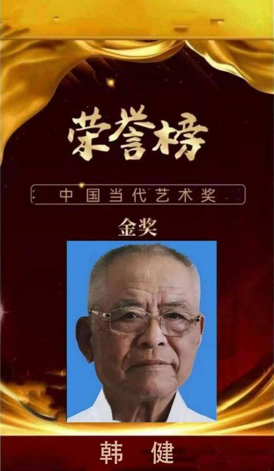 韩健——中国当代艺术奖金奖