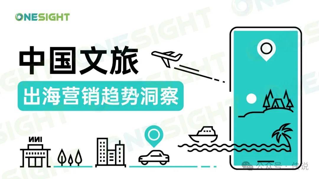 2024中国文旅出海营销趋势洞察报告