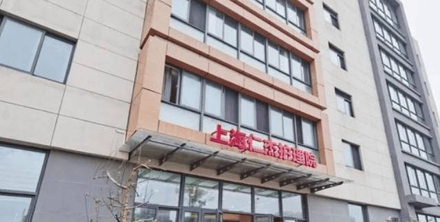 上海仁杰护理院地址，奉贤望河路仁杰护理院详情介绍2024 