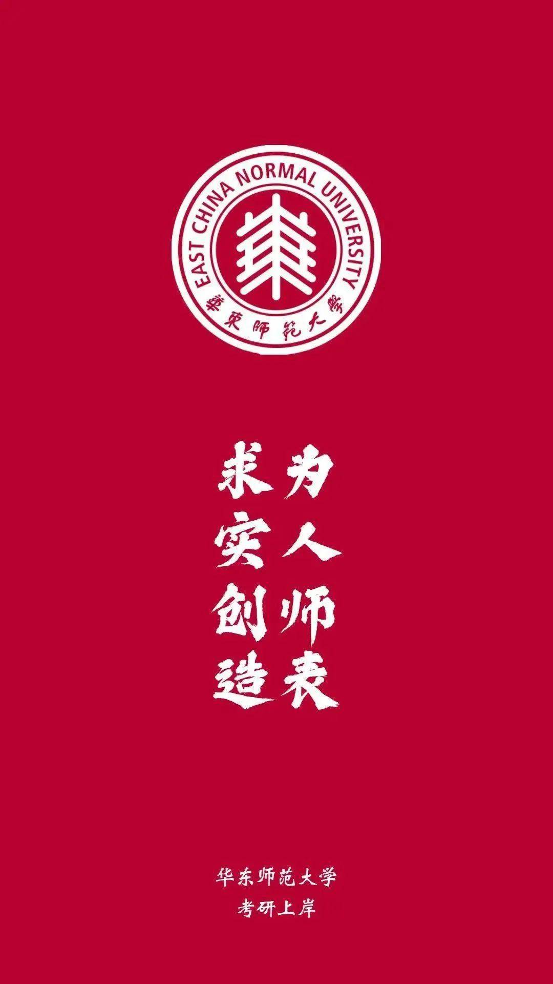 上海师范大学考研壁纸图片