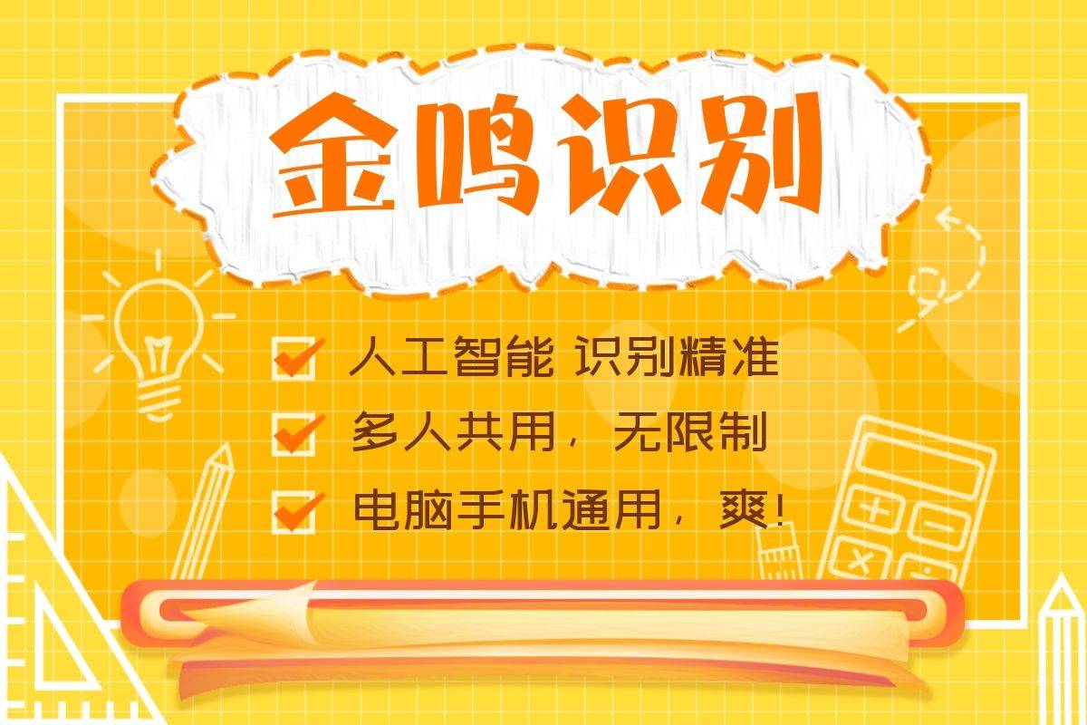 高效工作秘诀：善用OCR软件，以金鸣表格文字识