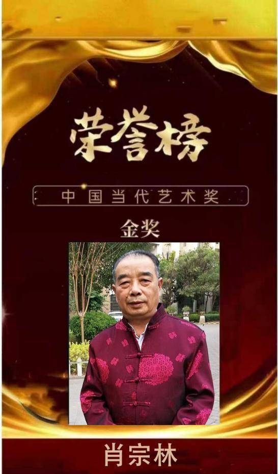 肖宗林——中国当代艺术奖金奖