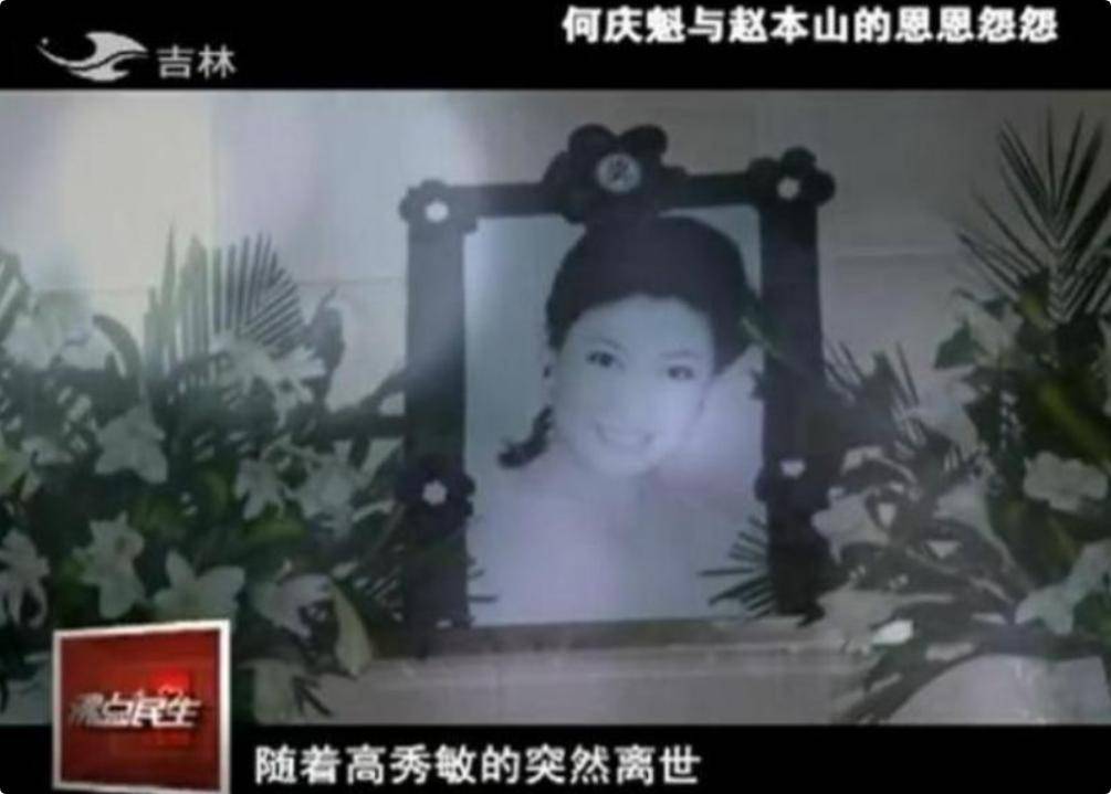 高秀敏去世19年后,再看何庆魁如今的处境,出来混迟早是要还的