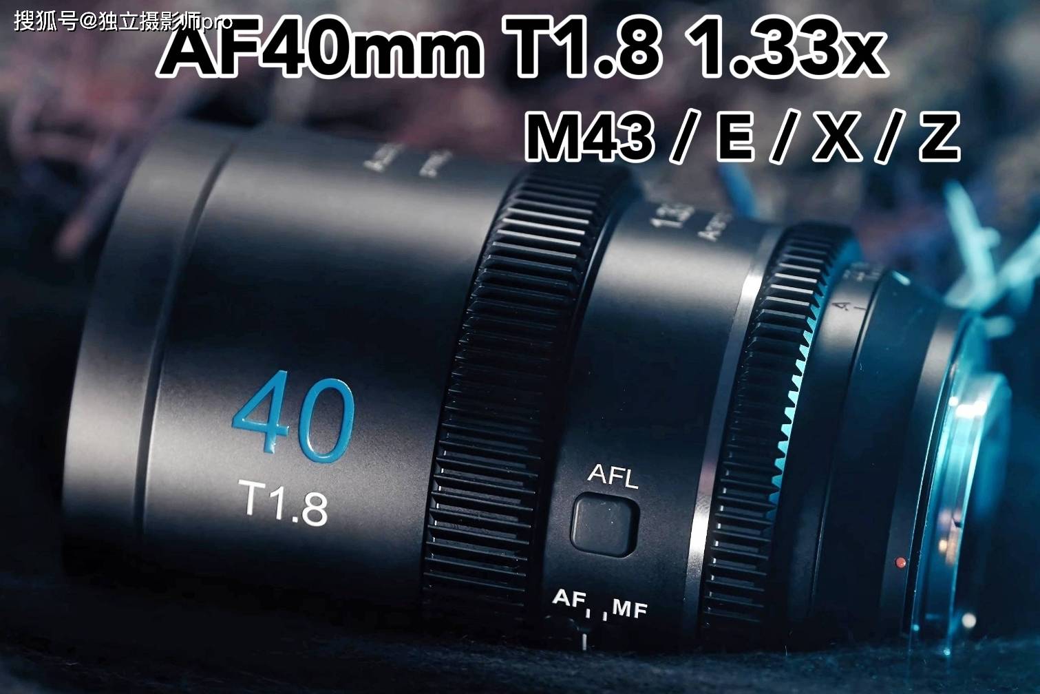 仅售639美元！思锐光学新品AF40mm T1.8 1.33X自动对焦变宽镜头_电影_宽银幕_画质