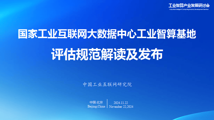 2024国家工业互联网大数据中心工业智算基地评估规范解读及发布