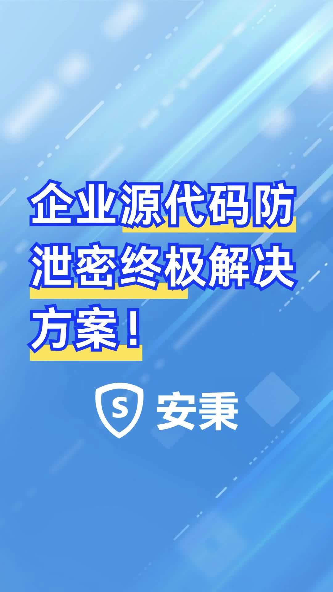 企业源代码防泄密终极解决方案！