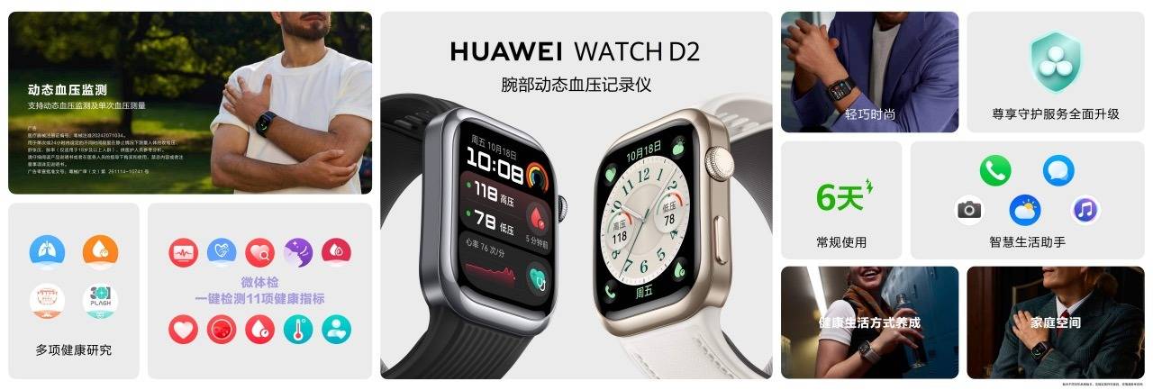 《华为发布HUAWEI WATCH D2，开启腕上血压管理新篇章》