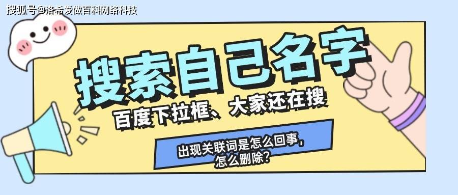 搜索自己名字，百度下拉框和大家还在搜出现的关联词是怎么回事和如何删除？