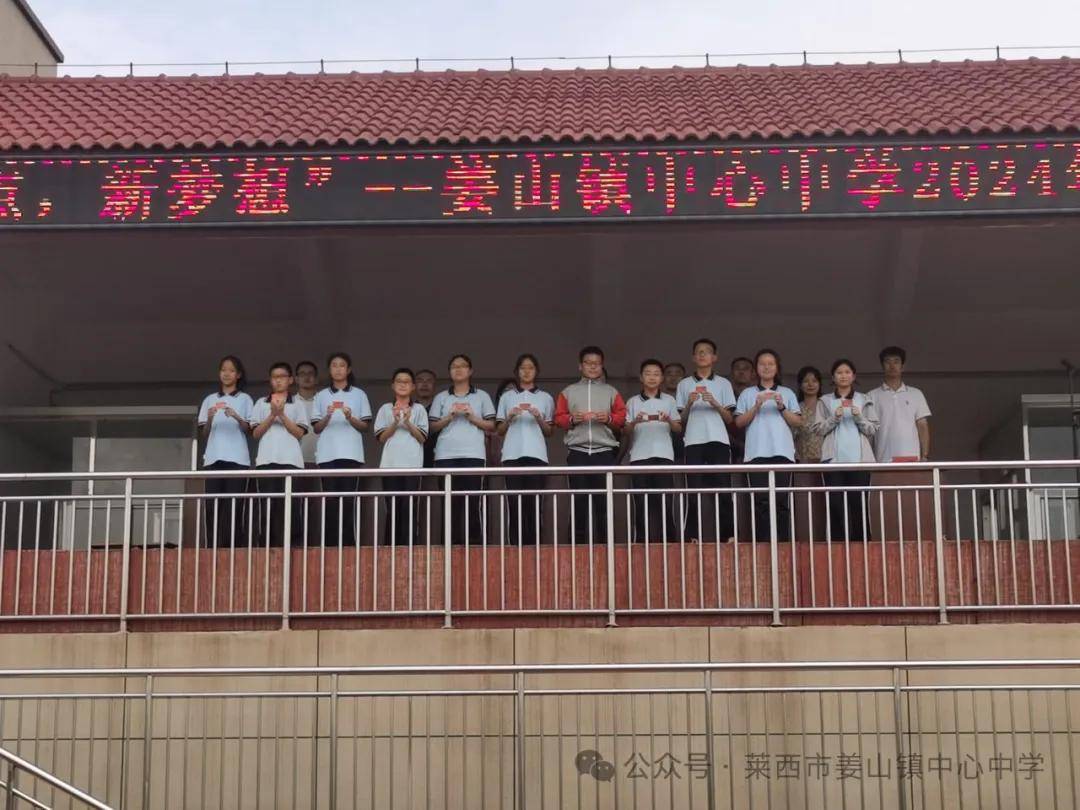 新起点,新梦想——莱西市姜山镇中心中学秋季开学典礼典礼