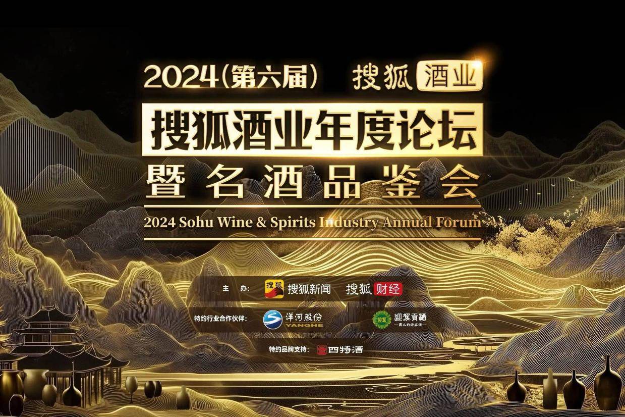 传承东方酒韵，品味白酒风华！2024（第六届）搜狐酒业名酒品鉴会圆满收官