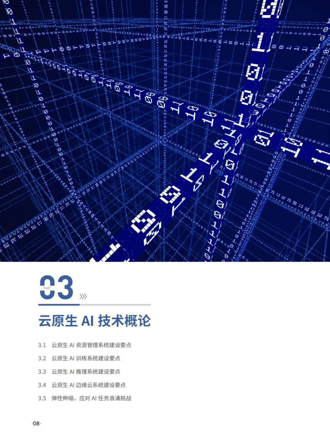 华为云：2024年云原生ai技术架构是什么？云原生AI技术架构白皮书