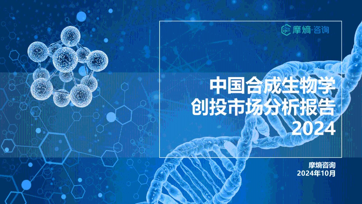 2024中国合成生物学创投市场分析报告