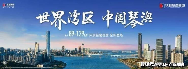 华发琴澳新城悦玺售楼处电话→华发琴澳新城悦玺2024首页网站→楼盘详情→户型→价格→备案价→配套设施_珠海_认证
